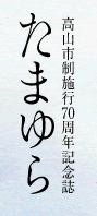 高山市市制施行70周年記念誌 たまゆら