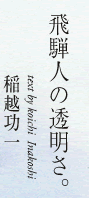 飛騨人の透明さ。 text by koichi  Inakoshi 稲越功一